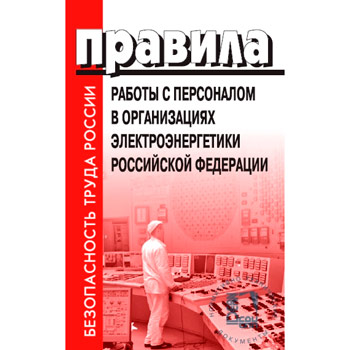 Правила работы с персоналом в организациях электроэнергетики Российской Федерации (ЛД-72)
